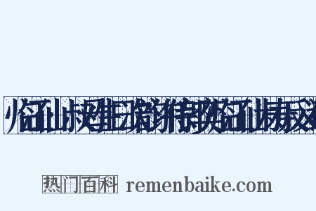 临江仙·叔母生日次韵许侍郎奕临江仙为寿反义词是什么意思的图片